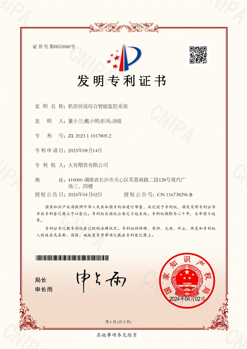 24-4-8 机房情况综合智能监控系统_发现专利证书_页面_1.jpg