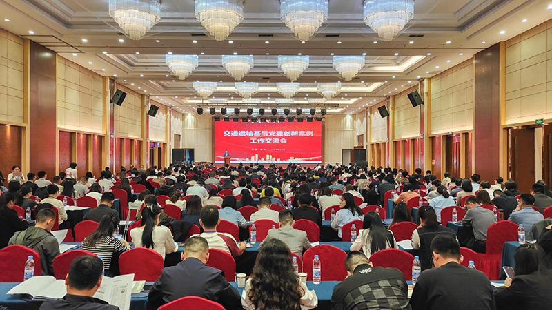 第三届全邦交通运输行业基层党建创新案例工作互换会现场.jpg