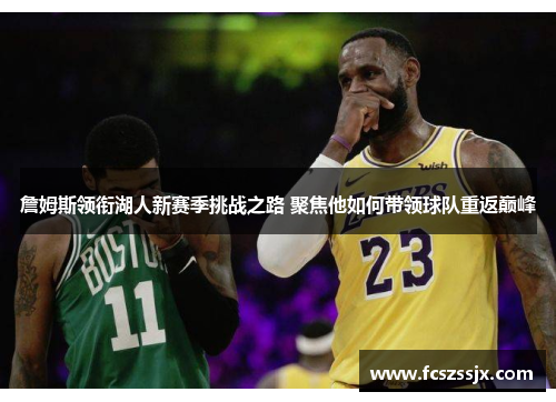 詹姆斯领衔湖人新赛季挑战之路 聚焦他如何带领球队重返巅峰