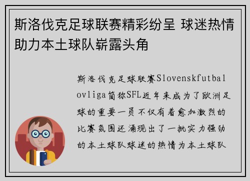 斯洛伐克足球联赛精彩纷呈 球迷热情助力本土球队崭露头角