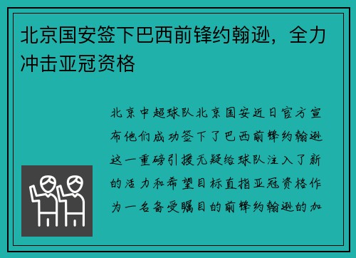 北京国安签下巴西前锋约翰逊，全力冲击亚冠资格