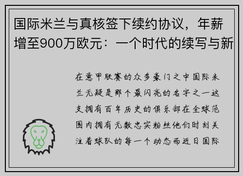 国际米兰与真核签下续约协议，年薪增至900万欧元：一个时代的续写与新征程的开启