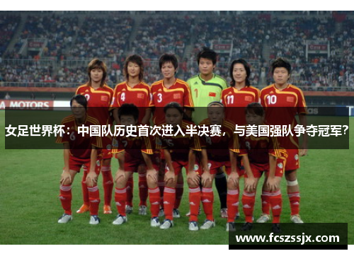 女足世界杯：中国队历史首次进入半决赛，与美国强队争夺冠军？