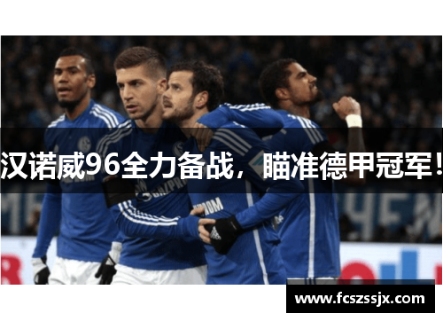 汉诺威96全力备战，瞄准德甲冠军！