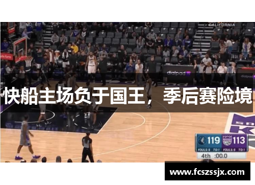 快船主场负于国王，季后赛险境