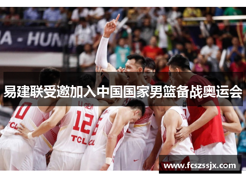 易建联受邀加入中国国家男篮备战奥运会