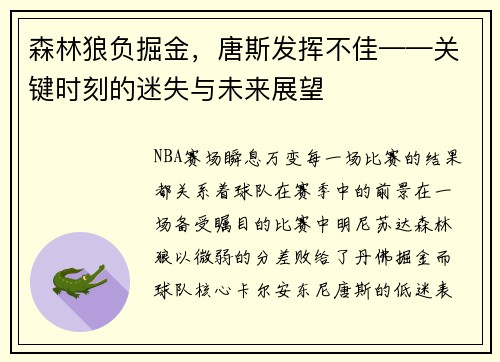 森林狼负掘金，唐斯发挥不佳——关键时刻的迷失与未来展望
