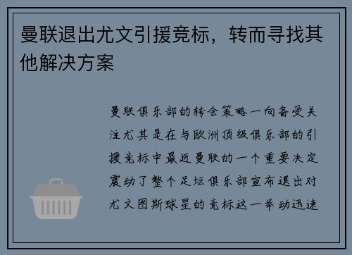 曼联退出尤文引援竞标，转而寻找其他解决方案