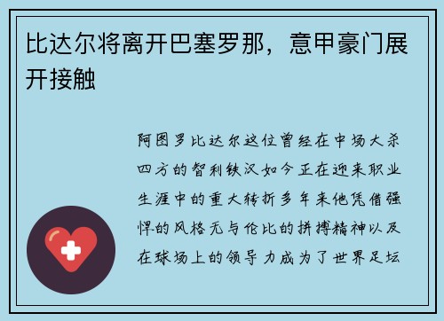 比达尔将离开巴塞罗那，意甲豪门展开接触