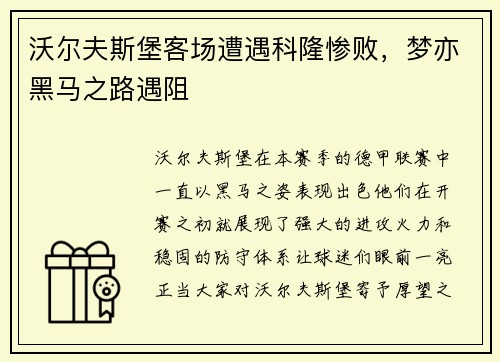 沃尔夫斯堡客场遭遇科隆惨败，梦亦黑马之路遇阻