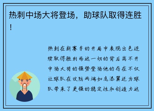 热刺中场大将登场，助球队取得连胜！