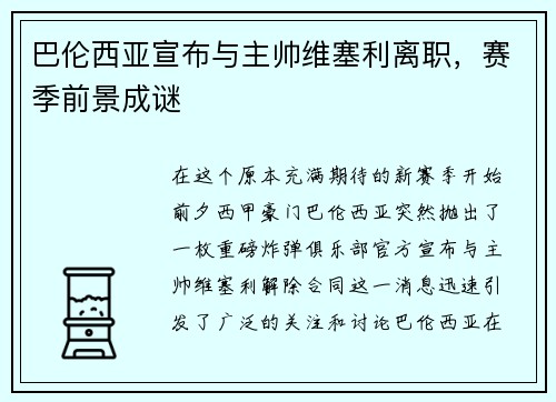 巴伦西亚宣布与主帅维塞利离职，赛季前景成谜