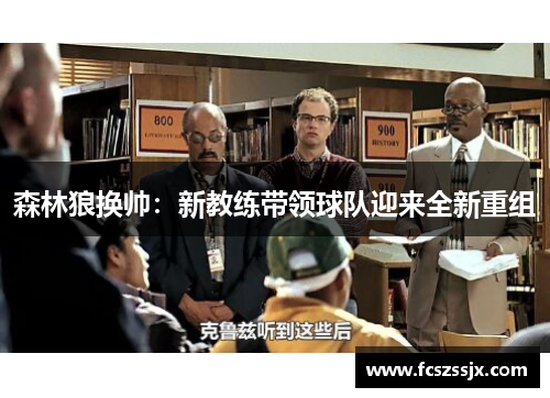 森林狼换帅：新教练带领球队迎来全新重组