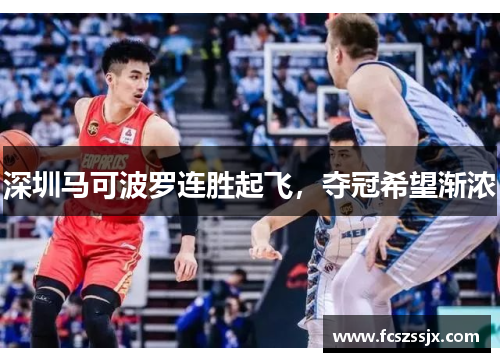 深圳马可波罗连胜起飞，夺冠希望渐浓