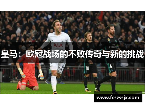 皇马：欧冠战场的不败传奇与新的挑战