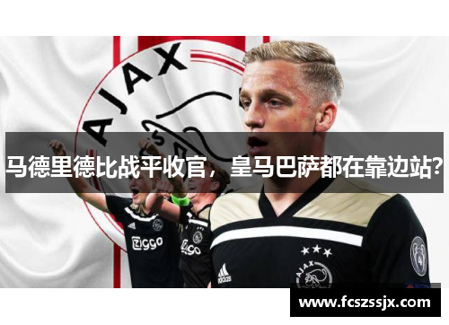 马德里德比战平收官，皇马巴萨都在靠边站？