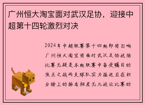广州恒大淘宝面对武汉足协，迎接中超第十四轮激烈对决