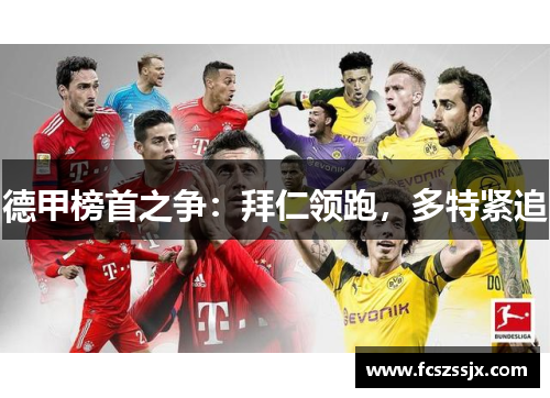 德甲榜首之争：拜仁领跑，多特紧追