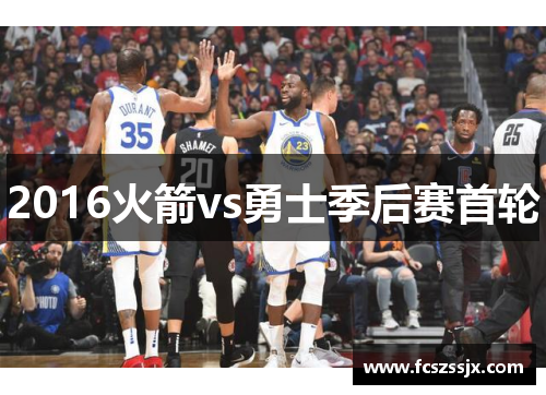 2016火箭vs勇士季后赛首轮
