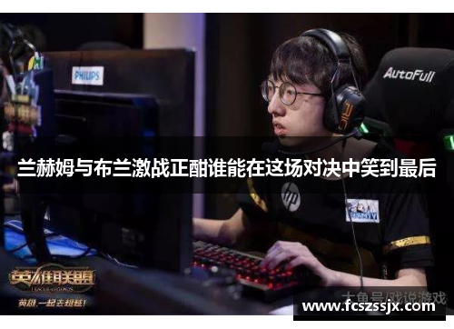 兰赫姆与布兰激战正酣谁能在这场对决中笑到最后