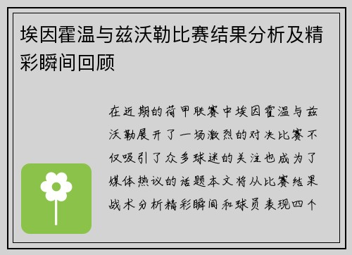 埃因霍温与兹沃勒比赛结果分析及精彩瞬间回顾