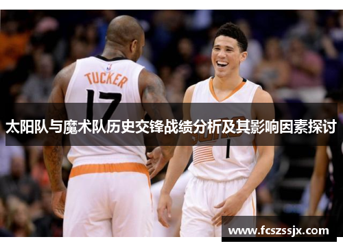 太阳队与魔术队历史交锋战绩分析及其影响因素探讨