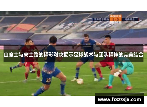 山度士与高士路的精彩对决揭示足球战术与团队精神的完美结合