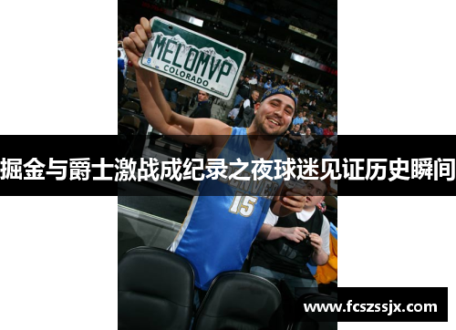 掘金与爵士激战成纪录之夜球迷见证历史瞬间
