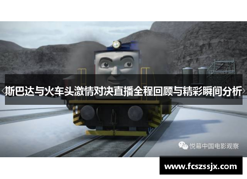 斯巴达与火车头激情对决直播全程回顾与精彩瞬间分析