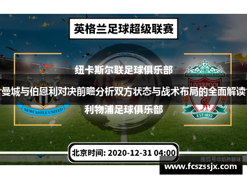 曼城与伯恩利对决前瞻分析双方状态与战术布局的全面解读