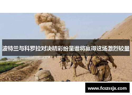 波特兰与科罗拉对决精彩纷呈谁将赢得这场激烈较量