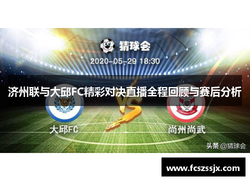 济州联与大邱FC精彩对决直播全程回顾与赛后分析