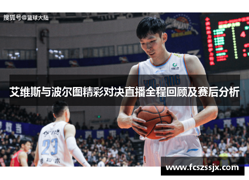艾维斯与波尔图精彩对决直播全程回顾及赛后分析