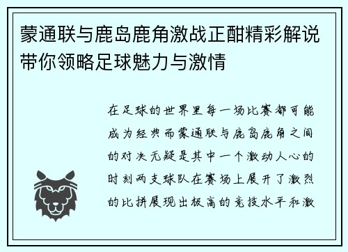 蒙通联与鹿岛鹿角激战正酣精彩解说带你领略足球魅力与激情