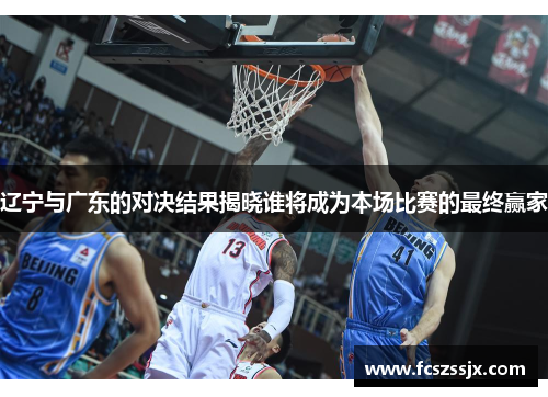 辽宁与广东的对决结果揭晓谁将成为本场比赛的最终赢家
