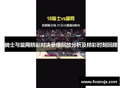 骑士与篮网精彩对决录像回放分析及精彩时刻回顾