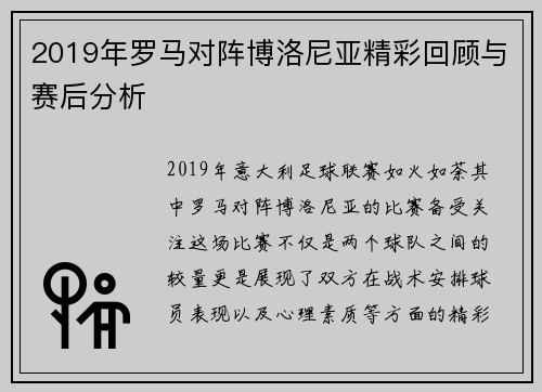 2019年罗马对阵博洛尼亚精彩回顾与赛后分析