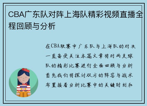CBA广东队对阵上海队精彩视频直播全程回顾与分析