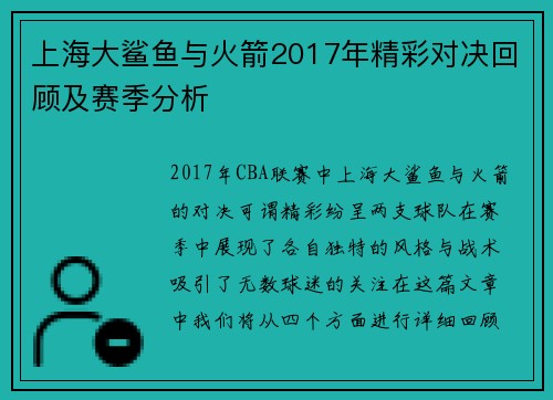 上海大鲨鱼与火箭2017年精彩对决回顾及赛季分析