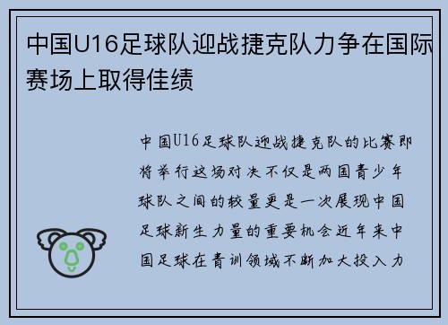 中国U16足球队迎战捷克队力争在国际赛场上取得佳绩