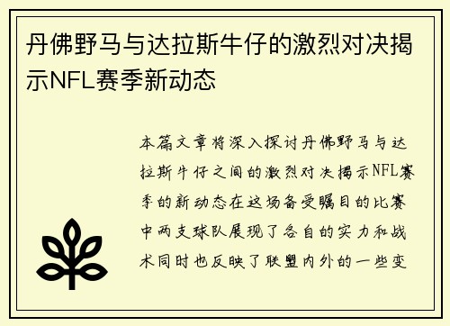 丹佛野马与达拉斯牛仔的激烈对决揭示NFL赛季新动态