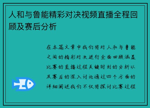 人和与鲁能精彩对决视频直播全程回顾及赛后分析