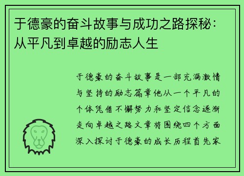 于德豪的奋斗故事与成功之路探秘：从平凡到卓越的励志人生