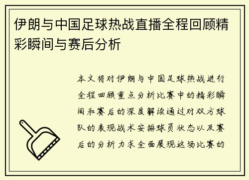 伊朗与中国足球热战直播全程回顾精彩瞬间与赛后分析