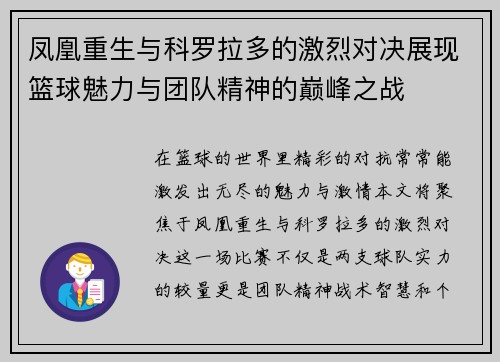 凤凰重生与科罗拉多的激烈对决展现篮球魅力与团队精神的巅峰之战
