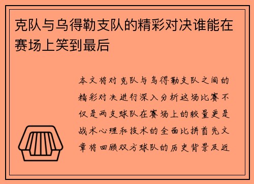 克队与乌得勒支队的精彩对决谁能在赛场上笑到最后