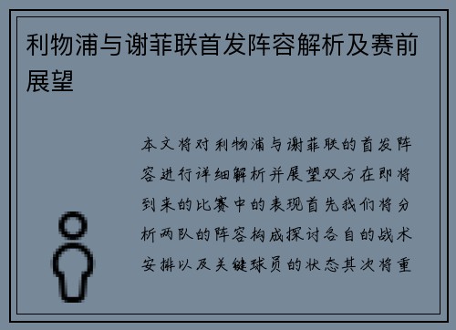 利物浦与谢菲联首发阵容解析及赛前展望