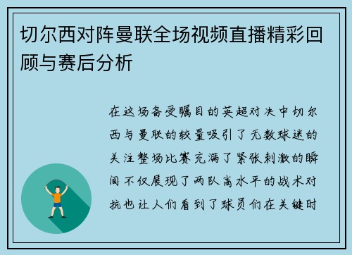 切尔西对阵曼联全场视频直播精彩回顾与赛后分析