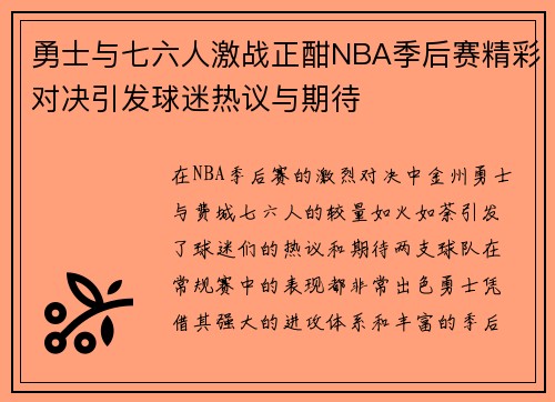 勇士与七六人激战正酣NBA季后赛精彩对决引发球迷热议与期待