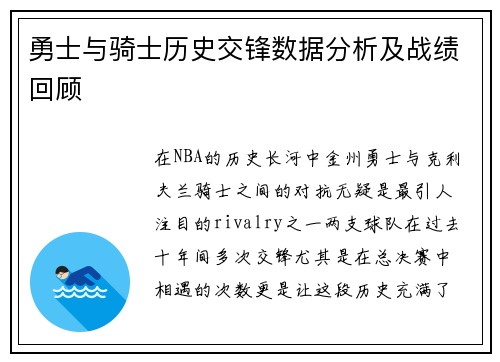 勇士与骑士历史交锋数据分析及战绩回顾